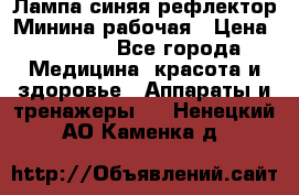 Лампа синяя рефлектор Минина рабочая › Цена ­ 1 000 - Все города Медицина, красота и здоровье » Аппараты и тренажеры   . Ненецкий АО,Каменка д.